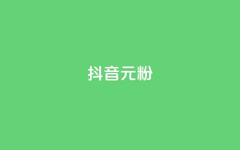 抖音99元1000粉,在线买qq访客网站 - 拼多多吞刀机制 拼多多抽奖是真的吗?  第1张 抖音99元1000粉,在线买qq访客网站 - 拼多多吞刀机制 拼多多抽奖是真的吗?  第1张