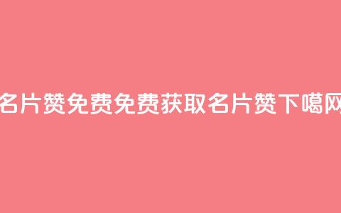 QQ名片10000赞免费(免费获取QQ名片10000赞)  第1张 QQ名片10000赞免费(免费获取QQ名片10000赞)  第1张