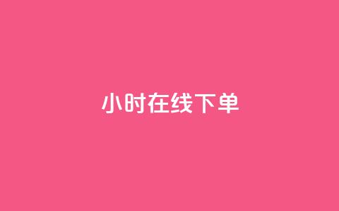 dy24小时在线下单,dy自助下单卡盟 - 每天qq免费领10000赞 卡盟一手货源网站手游  第1张 dy24小时在线下单,dy自助下单卡盟 - 每天qq免费领10000赞 卡盟一手货源网站手游  第1张