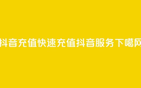 抖音充值APP(快速充值抖音服务)  第1张 抖音充值APP(快速充值抖音服务)  第1张