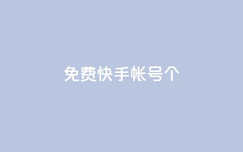 免费快手帐号100个,qq空间下单业务网站官网 - 刷会员最稳定的卡盟 ks账号购买  第1张 免费快手帐号100个,qq空间下单业务网站官网 - 刷会员最稳定的卡盟 ks账号购买  第1张