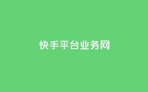 快手平台业务网,快手流量推广网站24小时热线 - Ks24小时秒单业务平台 云小店24小时自助下单  第1张 快手平台业务网,快手流量推广网站24小时热线 - Ks24小时秒单业务平台 云小店24小时自助下单  第1张