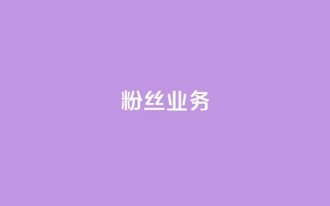 Ks粉丝业务,QQ卖vip网 - 快手一块钱100个攒 快手刷一万播放  第1张 Ks粉丝业务,QQ卖vip网 - 快手一块钱100个攒 快手刷一万播放  第1张