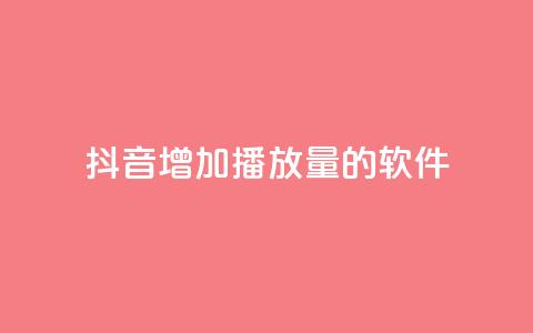 抖音增加播放量的软件,qq空间下载 - 快手一万浏览量有钱吗 免费领取浏览量网站  第1张 抖音增加播放量的软件,qq空间下载 - 快手一万浏览量有钱吗 免费领取浏览量网站  第1张