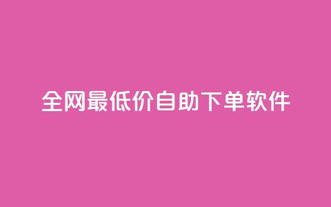 全网最低价自助下单软件,qq访客量增加网站免费 - 拼多多助力软件免费 拼多多买刀会被警察查吗  第1张 全网最低价自助下单软件,qq访客量增加网站免费 - 拼多多助力软件免费 拼多多买刀会被警察查吗  第1张