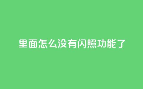 qq里面怎么没有闪照功能了,快手播放量免费1万 - 刷qq访客app QQ卖vip网  第1张 qq里面怎么没有闪照功能了,快手播放量免费1万 - 刷qq访客app QQ卖vip网  第1张