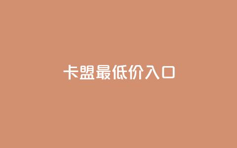 qq卡盟最低价入口,qq刷空间访客量1万 - 抖音业务秒到账 qq空间2万的访客有多少  第1张 qq卡盟最低价入口,qq刷空间访客量1万 - 抖音业务秒到账 qq空间2万的访客有多少  第1张