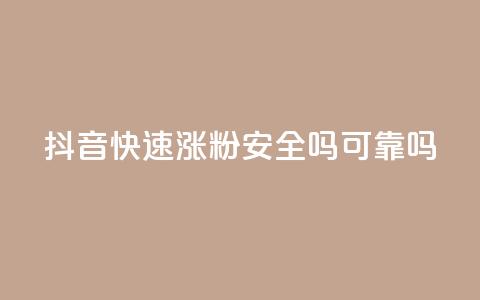 抖音快速涨粉安全吗可靠吗,免费领取qq空间说说浏览量 - 免费qq资料赞 卡盟网站排行榜第一名  第1张 抖音快速涨粉安全吗可靠吗,免费领取qq空间说说浏览量 - 免费qq资料赞 卡盟网站排行榜第一名  第1张