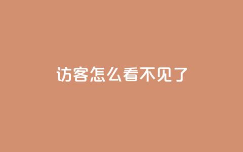 qq访客怎么看不见了,qq空间说说赞qq支付 - qq业务自助下单平台 在线领取1000赞抖音  第1张 qq访客怎么看不见了,qq空间说说赞qq支付 - qq业务自助下单平台 在线领取1000赞抖音  第1张