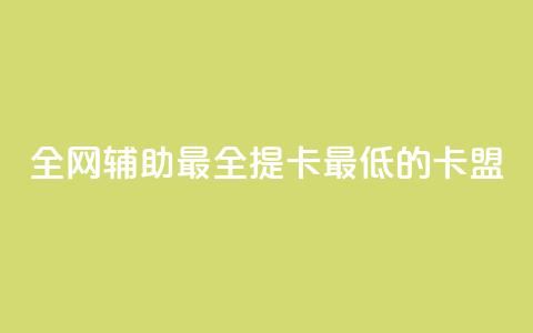 全网辅助最全提卡最低的卡盟,抖音快手闪现集合 - 抖音点赞ks下单 全网低价辅助发卡网  第1张 全网辅助最全提卡最低的卡盟,抖音快手闪现集合 - 抖音点赞ks下单 全网低价辅助发卡网  第1张