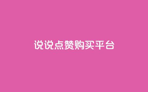 说说点赞购买平台,dy24小时自助下单软件 - ks点赞业务微信支付 抖音免费播放量平台  第1张 说说点赞购买平台,dy24小时自助下单软件 - ks点赞业务微信支付 抖音免费播放量平台  第1张