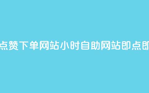 24小时自助点赞下单网站 - 24小时自助网站:即点即赞!  第1张 24小时自助点赞下单网站 - 24小时自助网站:即点即赞!  第1张
