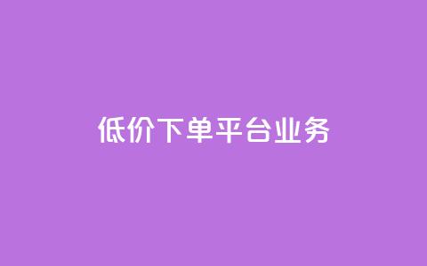 ks低价下单平台业务,qq空间说说赞真人点赞1000 - 抖音秒刷最低网站 快手一块钱一百个赞是真的吗  第1张 ks低价下单平台业务,qq空间说说赞真人点赞1000 - 抖音秒刷最低网站 快手一块钱一百个赞是真的吗  第1张