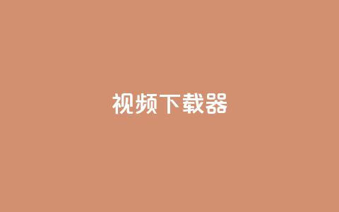 ks视频下载器,抖音业务下单24小时最低价 - Ks24小时秒单业务平台 qq主页赞充值  第1张 ks视频下载器,抖音业务下单24小时最低价 - Ks24小时秒单业务平台 qq主页赞充值  第1张