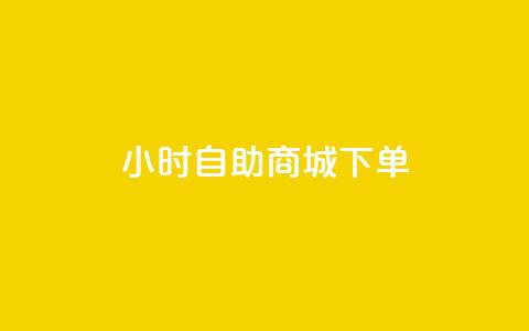 24小时自助商城下单,快手粉丝如何快速涨到1万 - 全网业务自助下单商城 拼多多怎么刷销量晒图  第1张 24小时自助商城下单,快手粉丝如何快速涨到1万 - 全网业务自助下单商城 拼多多怎么刷销量晒图  第1张