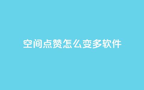 qq空间点赞怎么变多软件,抖音粉 - KS业务下单平台秒到 dy评论点赞充值24小时到账  第1张 qq空间点赞怎么变多软件,抖音粉 - KS业务下单平台秒到 dy评论点赞充值24小时到账  第1张