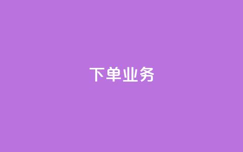 qq下单业务 - 如何使用QQ快速下单来简化您的购物流程!  第1张 qq下单业务 - 如何使用QQ快速下单来简化您的购物流程!  第1张