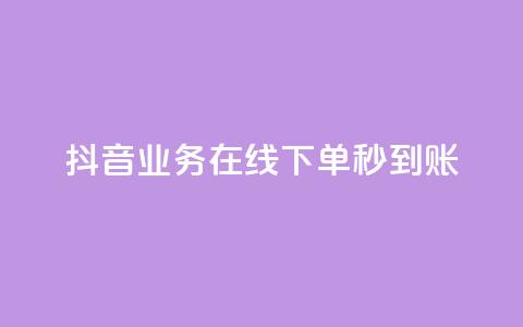 抖音业务在线下单秒到账,抖音播放量1000免费下单 - 点赞秒到账 快手点赞免费点赞软件  第1张 抖音业务在线下单秒到账,抖音播放量1000免费下单 - 点赞秒到账 快手点赞免费点赞软件  第1张