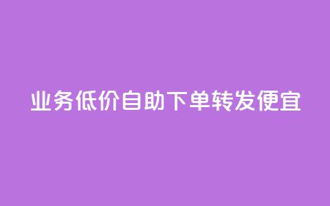 dy业务低价自助下单转发便宜,子潇网络自助最便宜下单 - QQ永久超级会员 DNF手游科技免费  第1张 dy业务低价自助下单转发便宜,子潇网络自助最便宜下单 - QQ永久超级会员 DNF手游科技免费  第1张