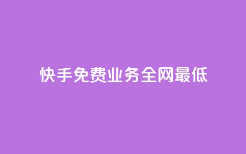 快手免费业务全网最低,dy低价下单 - 抖音10个赞自助下 快手点赞秒1000双击0.01元小白龙马山肥大地房产装修  第1张 快手免费业务全网最低,dy低价下单 - 抖音10个赞自助下 快手点赞秒1000双击0.01元小白龙马山肥大地房产装修  第1张
