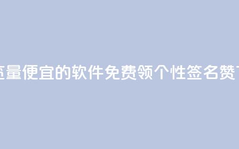 刷qq浏览量便宜的软件 - 免费领qq个性签名赞  第1张 刷qq浏览量便宜的软件 - 免费领qq个性签名赞  第1张