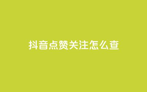 抖音点赞关注怎么查,抖音点赞秒到帐平台网 - 24小时在线出售快手白号 抖音充值1-1  第1张 抖音点赞关注怎么查,抖音点赞秒到帐平台网 - 24小时在线出售快手白号 抖音充值1-1  第1张