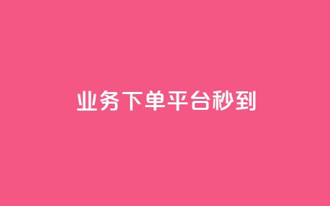 KS业务下单平台秒到,24小时互赞商城 - 抖音sz平台 快手双击真人粉丝  第1张 KS业务下单平台秒到,24小时互赞商城 - 抖音sz平台 快手双击真人粉丝  第1张