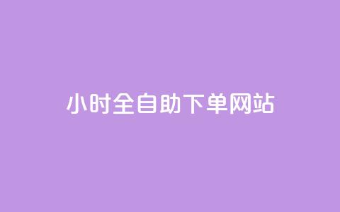 qq24小时全自助下单网站,qq空间访客量跟访客人数不同 - qq自助下单网红商城官网 全网下单业务  第1张 qq24小时全自助下单网站,qq空间访客量跟访客人数不同 - qq自助下单网红商城官网 全网下单业务  第1张