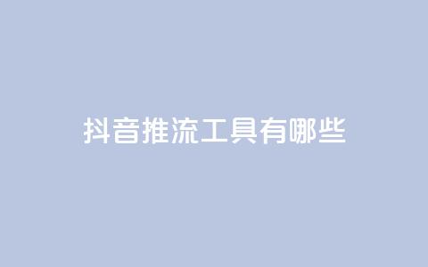 抖音推流工具有哪些,卡盟平台登录入口 - 抖音60级账号需要刷多少钱 cf卡盟官网自助下单  第1张 抖音推流工具有哪些,卡盟平台登录入口 - 抖音60级账号需要刷多少钱 cf卡盟官网自助下单  第1张