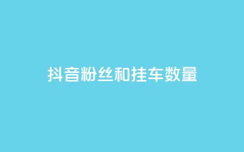 抖音粉丝和挂车数量,qq会员业务网站 - qq空间访客购买 快手免费解封  第1张 抖音粉丝和挂车数量,qq会员业务网站 - qq空间访客购买 快手免费解封  第1张