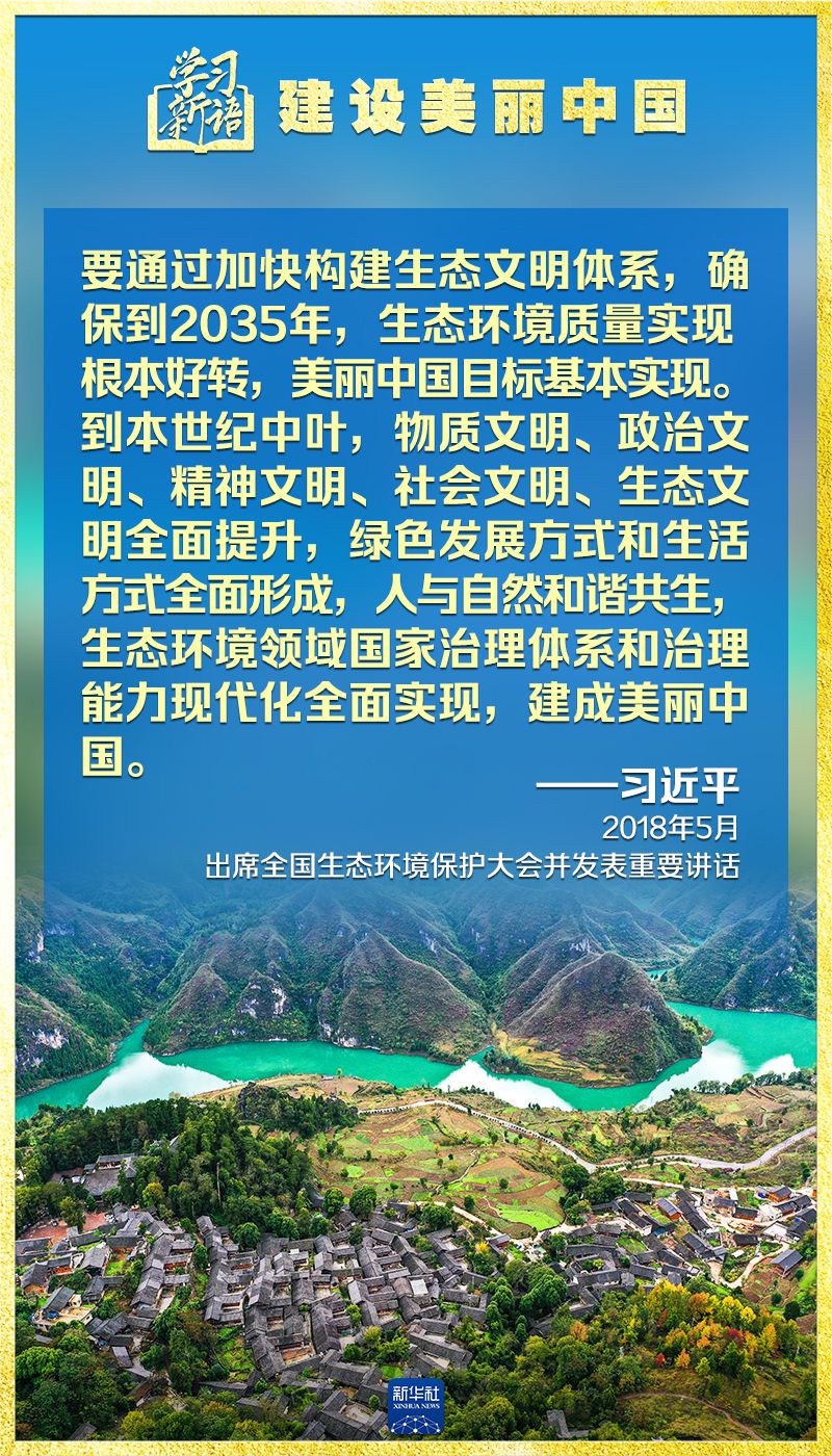 学习新语｜领悟“七个聚焦	”：建设美丽中国  第12张
