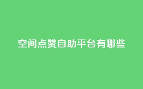 qq空间点赞自助平台有哪些,抖音一元涨1个粉 - 全网推广引流黑科技 24小时业务下单平台在线  第1张 qq空间点赞自助平台有哪些,抖音一元涨1个粉 - 全网推广引流黑科技 24小时业务下单平台在线  第1张