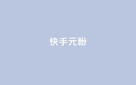 快手3元1000粉,QQ名片1w - QQ空间24小时全网自助下单 QQ空间破解器官网  第1张 快手3元1000粉,QQ名片1w - QQ空间24小时全网自助下单 QQ空间破解器官网  第1张