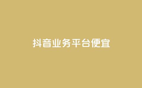 抖音业务平台便宜,快手评论区点赞下单 - DNF手游科技免费 qq说说点赞自助平台有哪些  第1张 抖音业务平台便宜,快手评论区点赞下单 - DNF手游科技免费 qq说说点赞自助平台有哪些  第1张