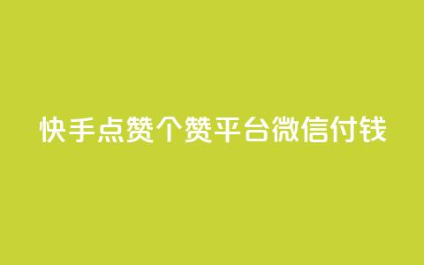 快手点赞20个赞平台微信付钱,qq空间说说浏览量网站 - 快手流量推广软件 2023QQ自助下单入口  第1张 快手点赞20个赞平台微信付钱,qq空间说说浏览量网站 - 快手流量推广软件 2023QQ自助下单入口  第1张