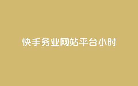 快手务业网站平台24小时 - 快手务业网站平台24小时使用攻略!  第1张 快手务业网站平台24小时 - 快手务业网站平台24小时使用攻略!  第1张
