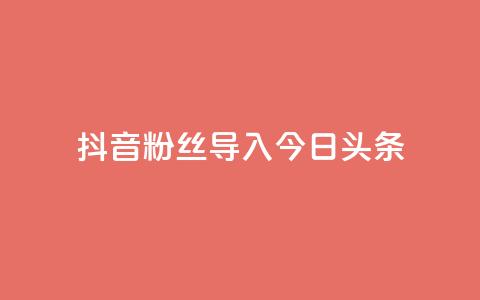 抖音粉丝导入今日头条,快手在线自助业务平台 - 拼多多砍价网站一元10刀 拼多多公司官网首页  第1张 抖音粉丝导入今日头条,快手在线自助业务平台 - 拼多多砍价网站一元10刀 拼多多公司官网首页  第1张
