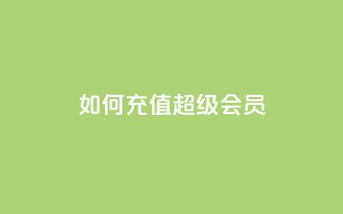 如何充值QQ超级会员?  第1张 如何充值QQ超级会员?  第1张