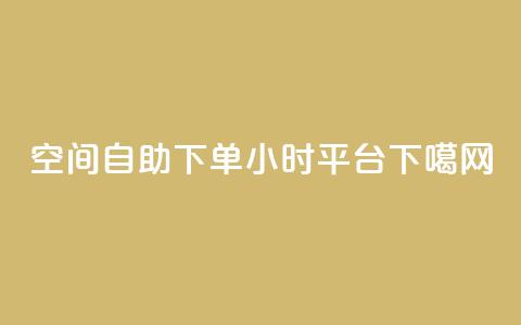 QQ空间自助下单24小时平台  第1张 QQ空间自助下单24小时平台  第1张