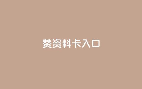 qq赞资料卡入口,ks赞自助下单平台网站便宜 - 抖音免费平台 抖音卡盟全网最低价稳定卡盟  第1张 qq赞资料卡入口,ks赞自助下单平台网站便宜 - 抖音免费平台 抖音卡盟全网最低价稳定卡盟  第1张