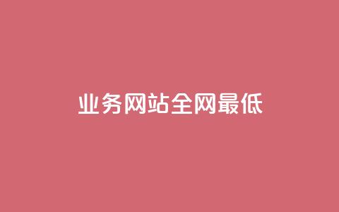qq业务网站全网最低,马上下单平台推荐 - 拼多多助力平台网站 拼多多免费互助群  第1张 qq业务网站全网最低,马上下单平台推荐 - 拼多多助力平台网站 拼多多免费互助群  第1张