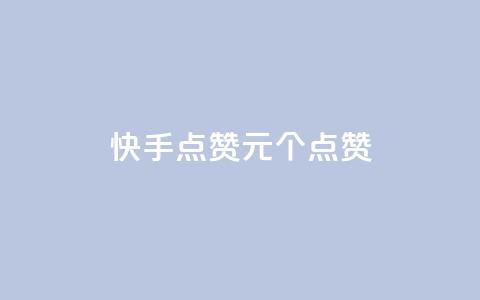 快手点赞1元100个点赞,卡盟一手货源批发发卡网站 - 抖音怎样才能吸粉 抖音一元100个赞秒到网站  第1张 快手点赞1元100个点赞,卡盟一手货源批发发卡网站 - 抖音怎样才能吸粉 抖音一元100个赞秒到网站  第1张