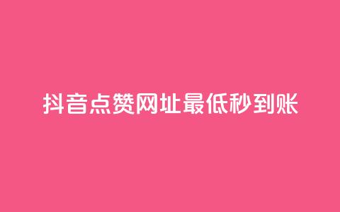 抖音点赞网址最低秒到账,dy业务低价自助平台超低价 - qq年卡超级会员活动价 ks买赞关注  第1张 抖音点赞网址最低秒到账,dy业务低价自助平台超低价 - qq年卡超级会员活动价 ks买赞关注  第1张