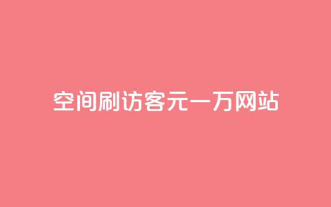 qq空间刷访客1元一万网站,玩酷网络自助下单 - Q免密码登录器 快手赞微信支付平台  第1张 qq空间刷访客1元一万网站,玩酷网络自助下单 - Q免密码登录器 快手赞微信支付平台  第1张