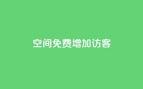 qq空间免费增加访客,抖音一元100个赞网址 - 王者荣耀人气点赞购买平台 快手免费业务全网最低  第1张 qq空间免费增加访客,抖音一元100个赞网址 - 王者荣耀人气点赞购买平台 快手免费业务全网最低  第1张