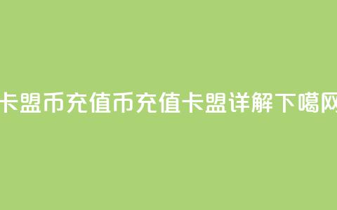 卡盟Q币充值(Q币充值卡盟详解)  第1张 卡盟Q币充值(Q币充值卡盟详解)  第1张
