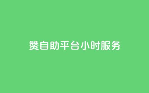 赞自助平台24小时服务,24小时QQ空间说说点赞 - qq空间业务自助下单是什么 自助下单 最专业的平台  第1张 赞自助平台24小时服务,24小时QQ空间说说点赞 - qq空间业务自助下单是什么 自助下单 最专业的平台  第1张