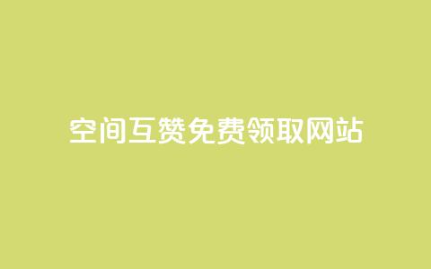 qq空间互赞免费领取网站,807卡盟网 - 空间赞24小时自助下单网站 qq空间说说赞  第1张 qq空间互赞免费领取网站,807卡盟网 - 空间赞24小时自助下单网站 qq空间说说赞  第1张