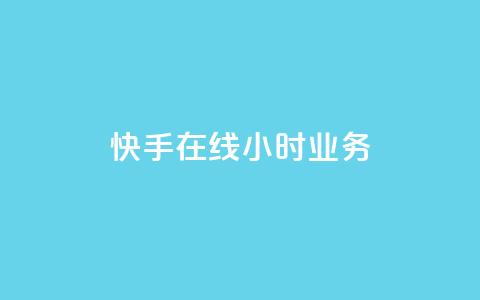 快手在线24小时业务,抖音如何买1000粉机器粉 - 刷qq空间访客量的网址 全网最便宜快手业务网站  第1张 快手在线24小时业务,抖音如何买1000粉机器粉 - 刷qq空间访客量的网址 全网最便宜快手业务网站  第1张