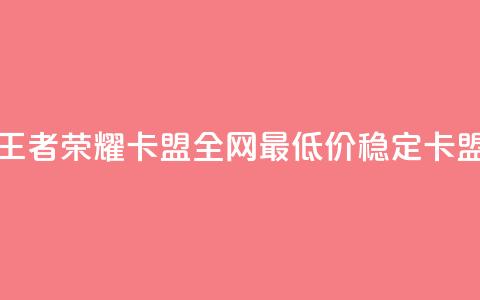 王者荣耀卡盟全网最低价稳定卡盟,免费快手赞粉丝软件下载 - 抖音点赞会有什么影响 qq空间低价业务网站  第1张 王者荣耀卡盟全网最低价稳定卡盟,免费快手赞粉丝软件下载 - 抖音点赞会有什么影响 qq空间低价业务网站  第1张